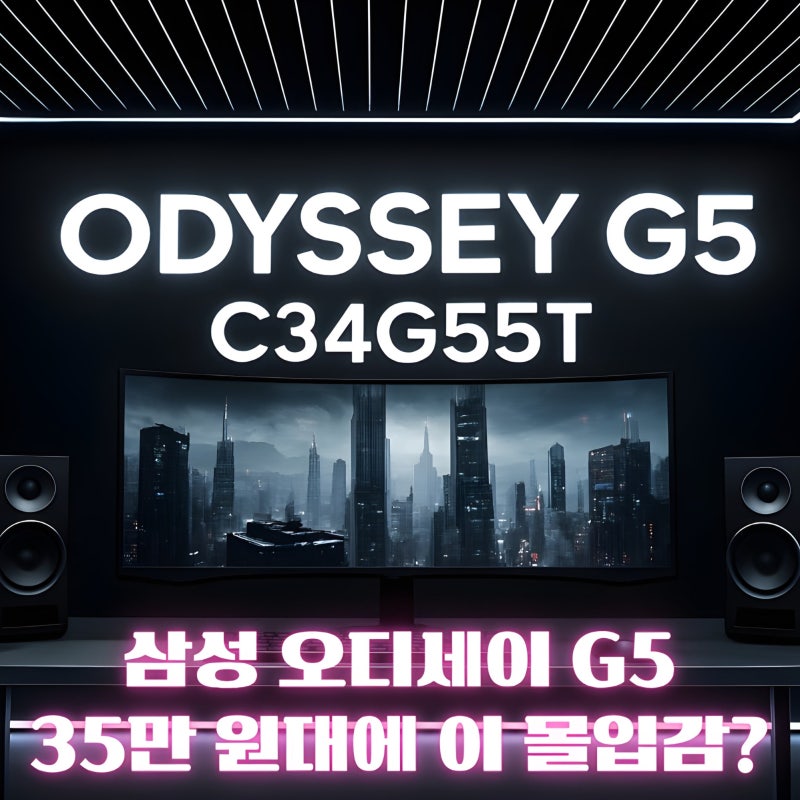 삼성 오디세이 G5 C34G55T 34인치 게이밍 모니터 추천｜WQHD 165Hz 울트라와이드, 지금 사도 될까