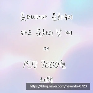 롯데시네마 문화누리카드 문화의 날 예매, 1인당 7000원 혜택