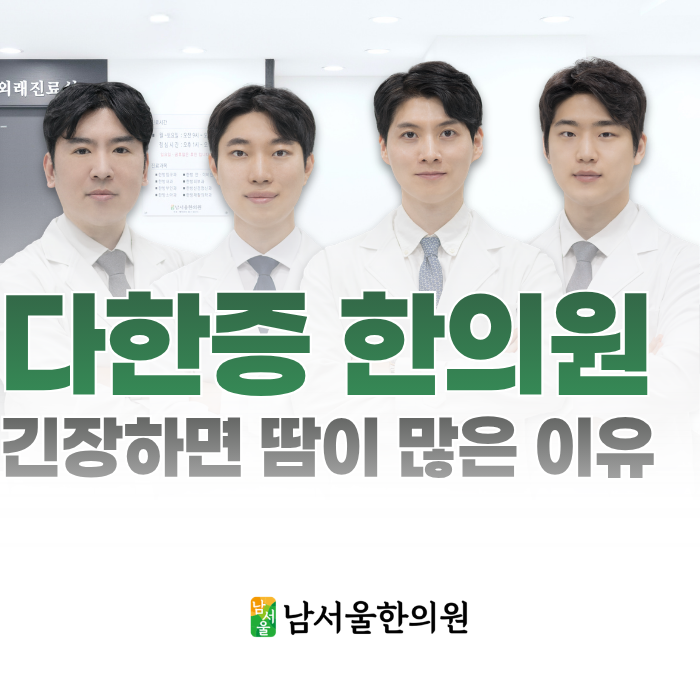  봉천동 다한증 한의원, 긴장하면 유독 땀이 많은 이유