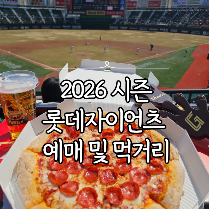 부산 사직야구장 롯데자이언츠 예매 방법부터 먹거리 자이언츠샵까지 총정리