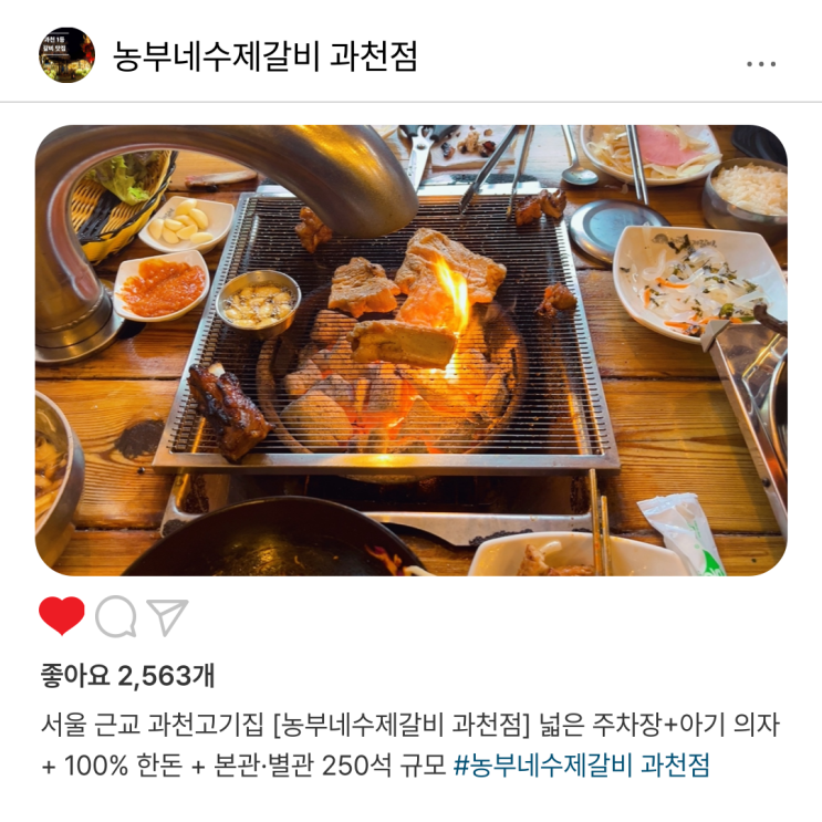  서울 근교 과천고기집 [농부네수제갈비 과천점] 넓은 주차장+아기 의자 + 100% 한돈 + 본관·별관 250석 규모