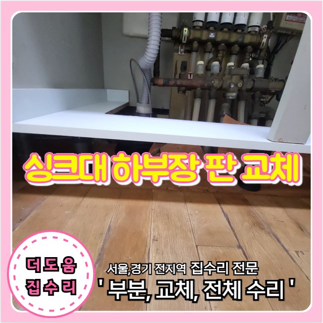  싱크대 하부장 안쪽 밑판 휘어지고 벌어져 부분 판 교체