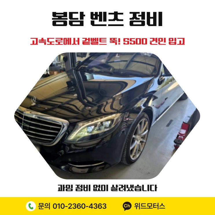  [봉담 벤츠 정비] 고속도로에서 겉벨트 뚝! S500 견인 입고, 과잉 정비 없이 살려냈습니다