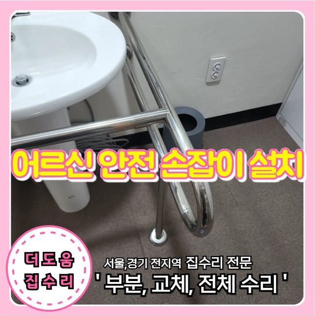  세면대 안전 손잡이 설치 요양시설 필수 시공