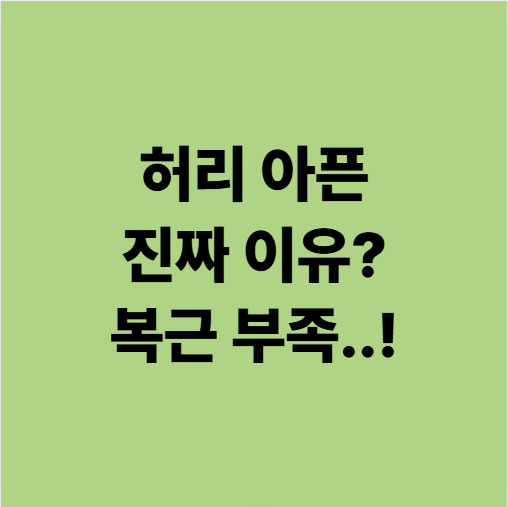  허리가 아픈 진짜 이유? 몸의 중심 이야기 (용인 기흥구 중동 한의원)