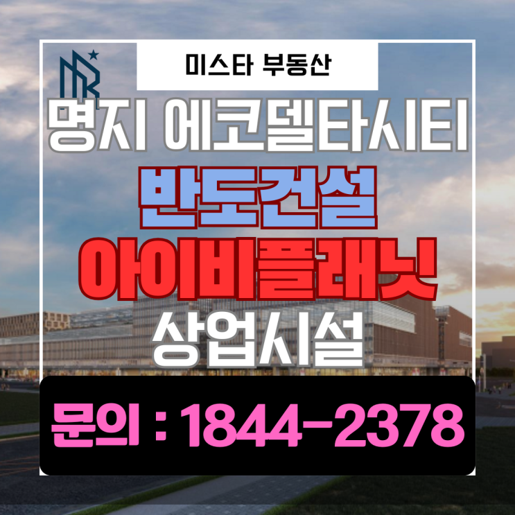  명지 에코델타시티 반도 아이비플래닛 상가, 지금 봐야 하는 이유 | 고정수요·지산·가덕신공항 수요까지