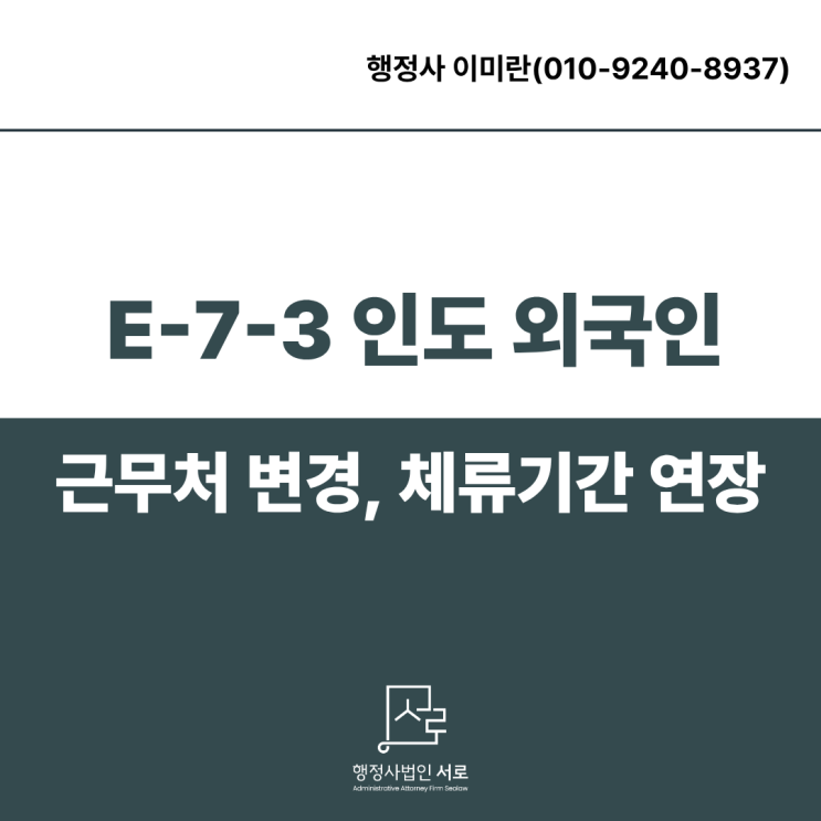 [완료]춘천출입국 E73 비자 인도인 근무처 변경, 체류기간 연장