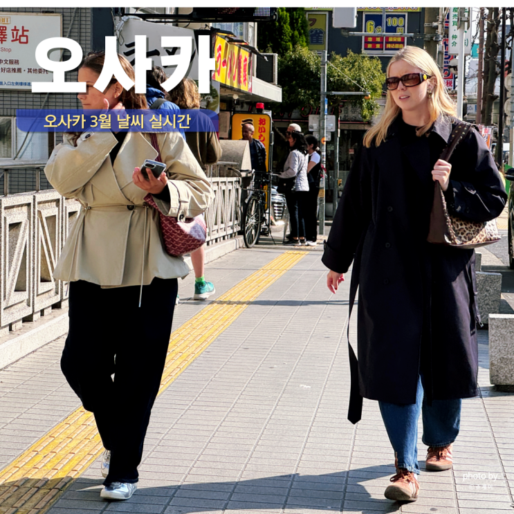  오사카 날씨 3월 4월 실시간 옷차림 오사카여행 중