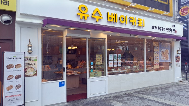  부산 베이글 빵지순례 필수 코스, 금정구 장전동 빵 맛집 유수베이커리 솔직 담백 후기
