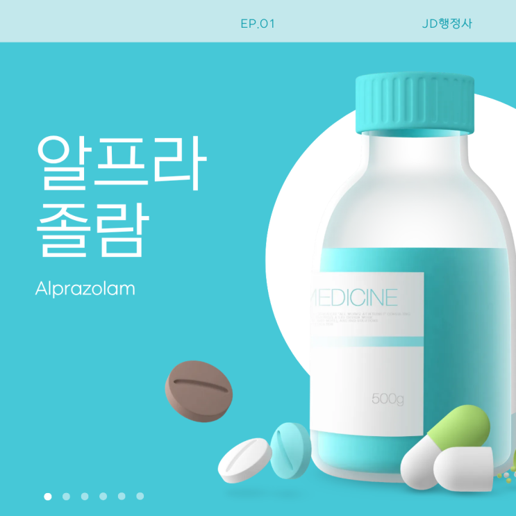  알프라졸람 효과 부작용 총정리 | 중독 위험·금단 증상·복용 전 꼭 알아야 할 핵심 정보