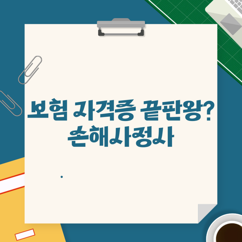 손해사정사 시험, 생각보다 어렵다? 시험과목과 2026년 시험일정