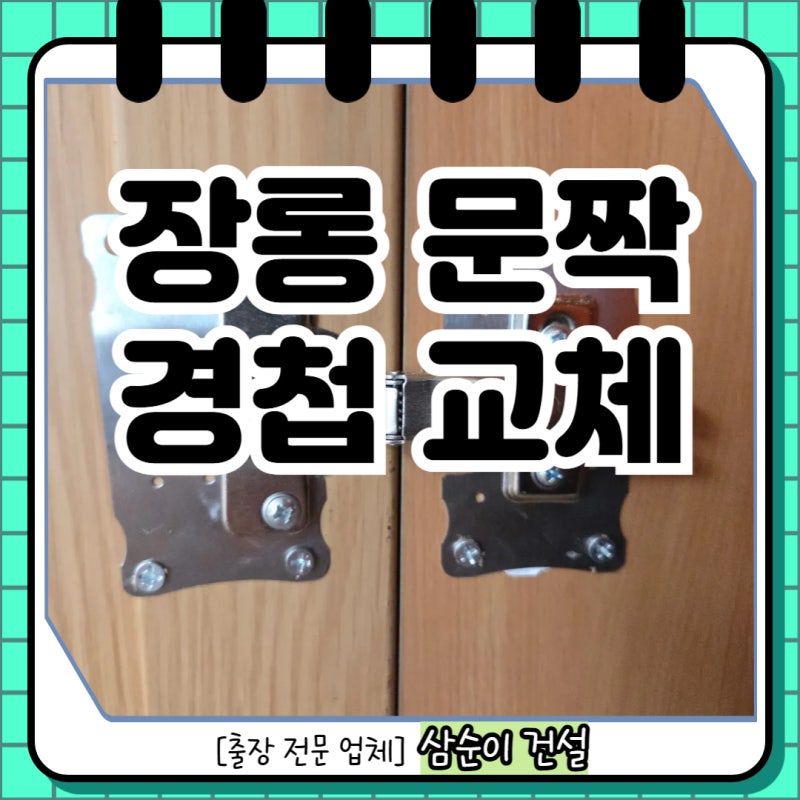 장롱 문짝 경첩 교체 후기