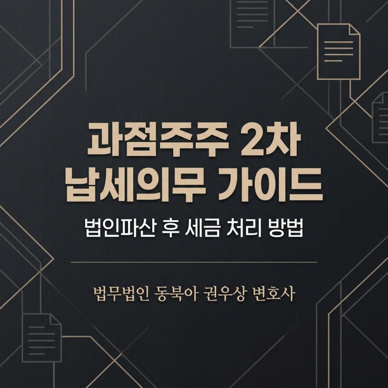 법인파산 후 과점주주의 세금, 개인파산으로 사라질까, 2차 납세의무의 함정 관련 이미지 1