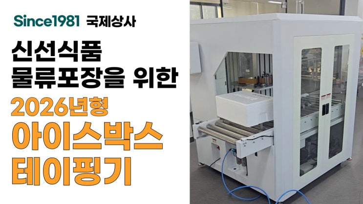  요즘뜨는 아이스박스 자동포장기계, 아이스박스테이핑기 자동화라인 추천