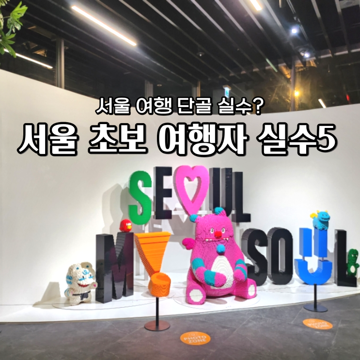  서울 여행 초보자가 가장 많이 하는 실수 TOP5 & 완벽 극복 가이드