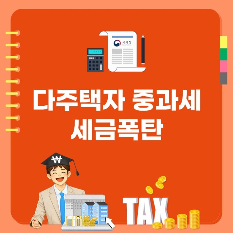  다주택자 중과세 기준, 이것 모르면 세금폭탄