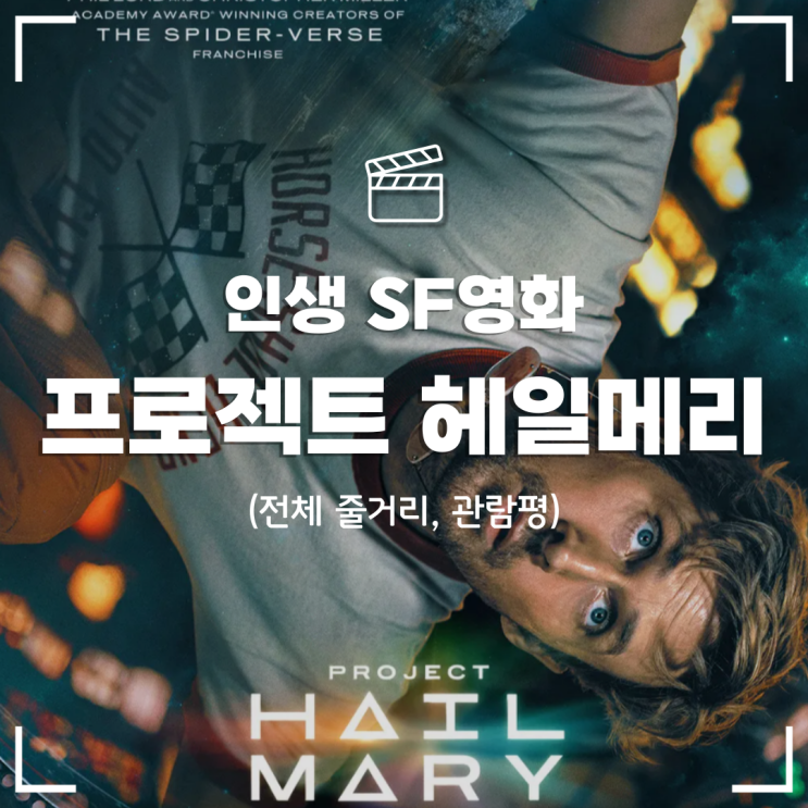  [영화] 프로젝트 헤일메리 - 꼭 봐야할 인생 SF 영화 (줄거리, 결말, 명대사, 관람평)