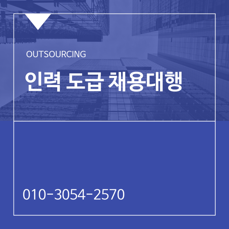  음성 인력수급 채용대행 인재파견 도급 아웃소싱 전문 업체 상담으로 문제 해결