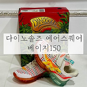 31개월 아기 공룡운동화 _ 다이노솔즈 LED 에어스퀘어 베이지 150 사이즈팁 포함
