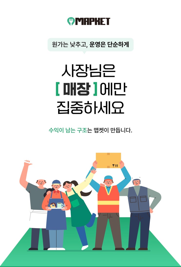 매장운영 힘드시죠? AI 슈퍼바이저 맵켓 하나로 식자재통합발주 원가관리 한방에 해결!