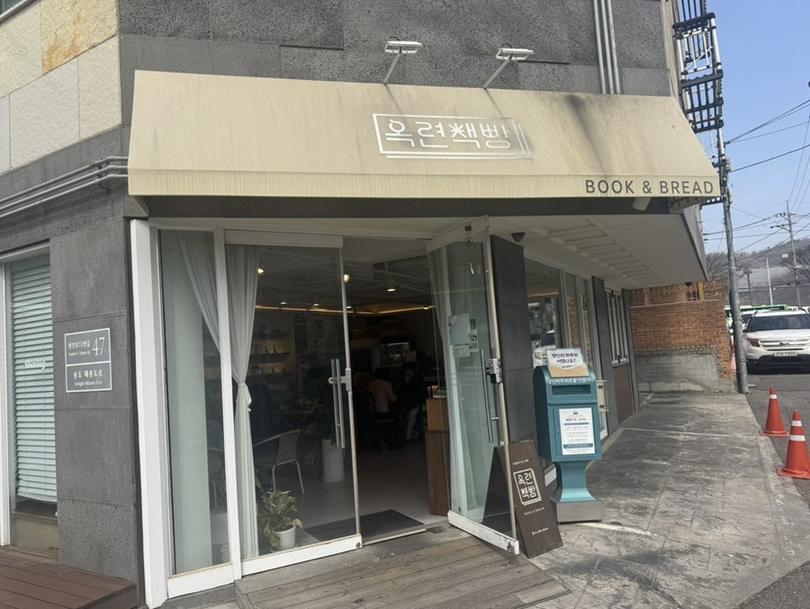 옥련책빵