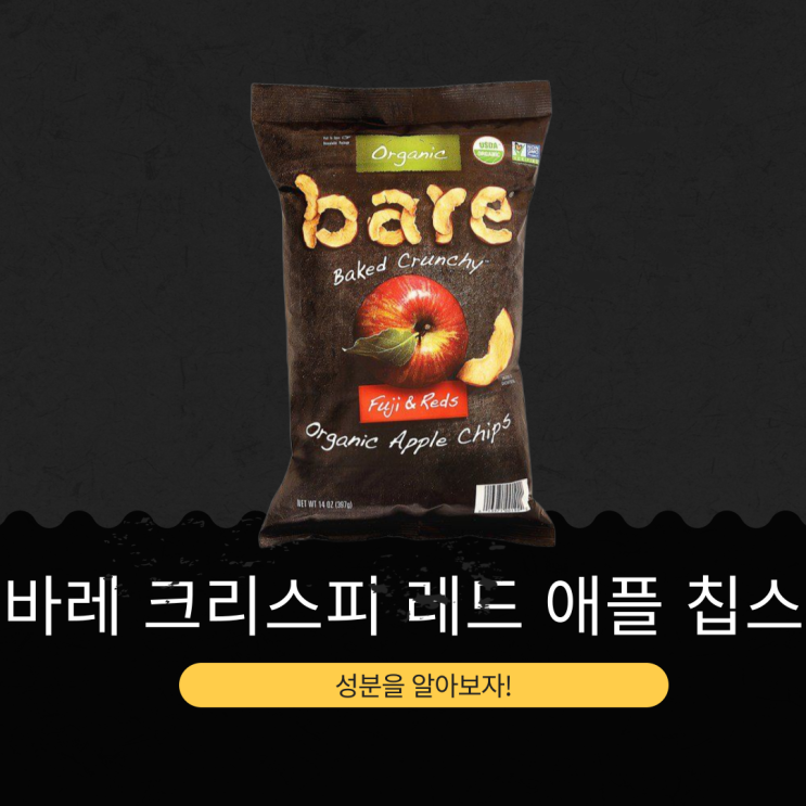  코스트코 신상 15,990원 미국산 [BARE 크리스피 사과 칩] 첨가물 없는 100% 애플칩 I 글루텐프리 간식