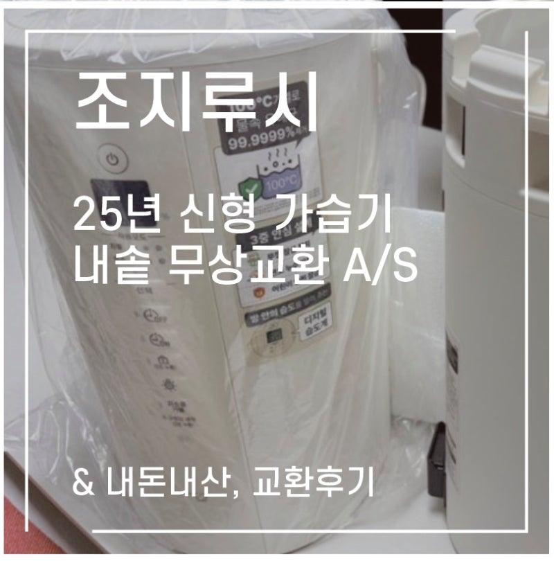 조지루시 25년형 가습기 내솥 무상교환 A/S 후기｜스마일랩몰 접수부터 데모제품까지