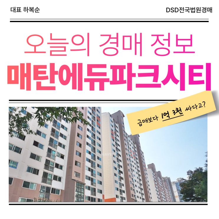  매탄에듀파크시티1 경매 정보 알아보기