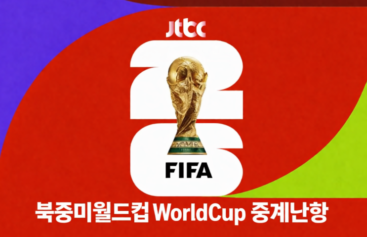  2026 월드컵 중계권 난항, 왜 이렇게 커졌나? jtbc 올림픽 중계권 논란까지 한 번에 정리