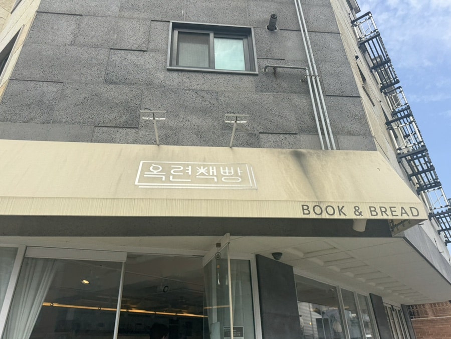 옥련책빵 사진 4