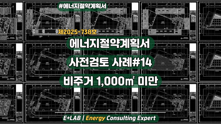  에너지절약계획서 사전검토 및 접수준비 사례#14 - 비주거 1,000 미만