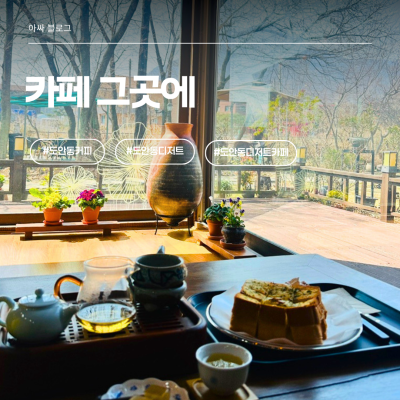 현충원 근처인데 이렇게 예뻐도 돼? 대전유성카페 카페그곳에