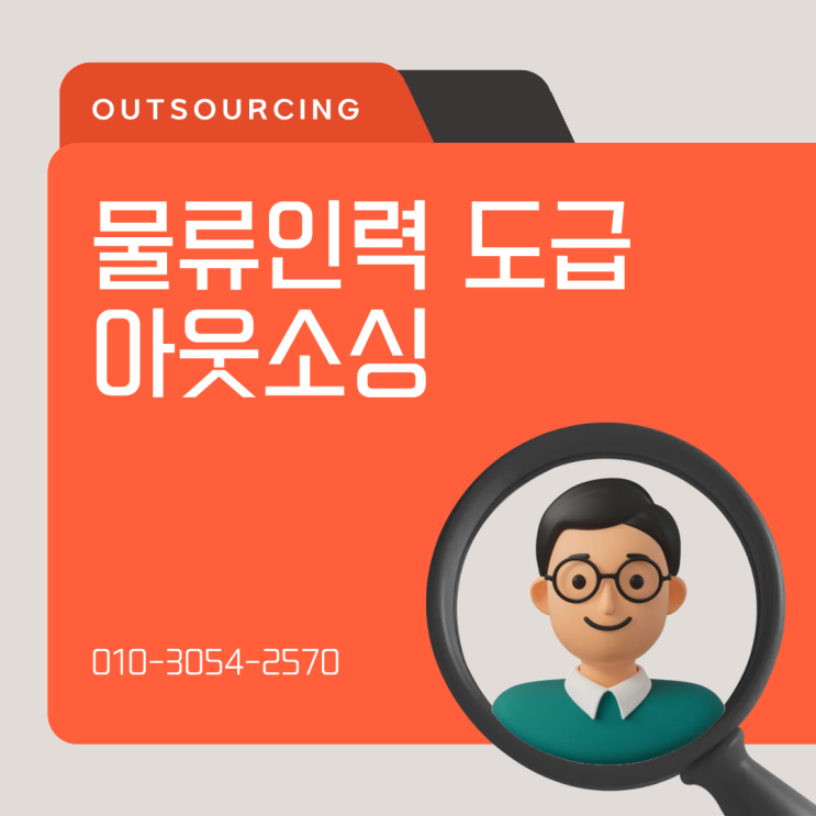  청주 물류인력 아웃소싱 전문 업체로 안정적인 인력 운영하기