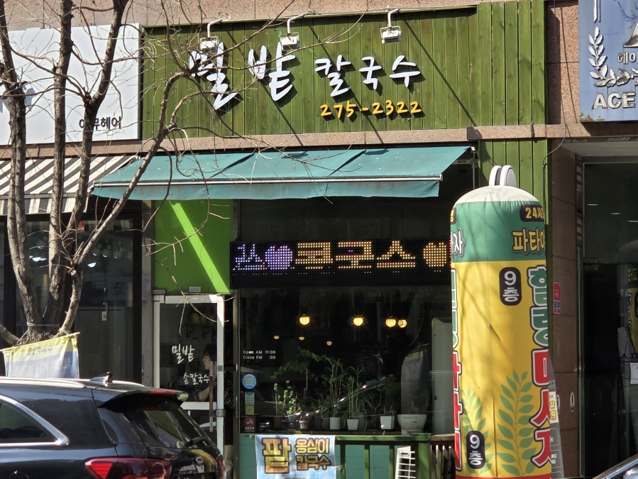 밀밭손칼국수 사진 2