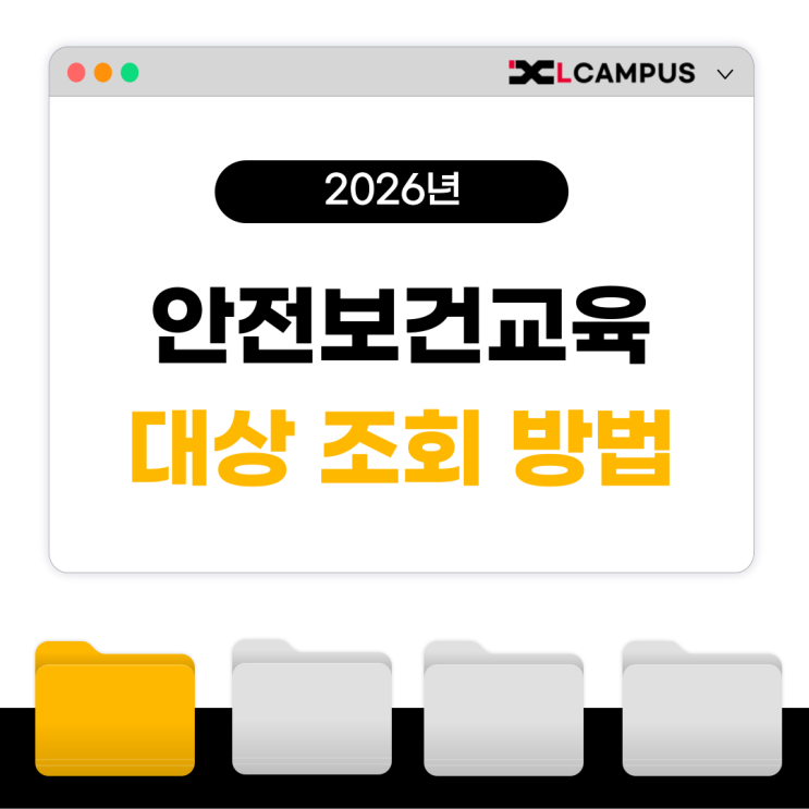  2026년 산업안전보건교육 대상 확인 방법 (고용보험 업종코드 기준)