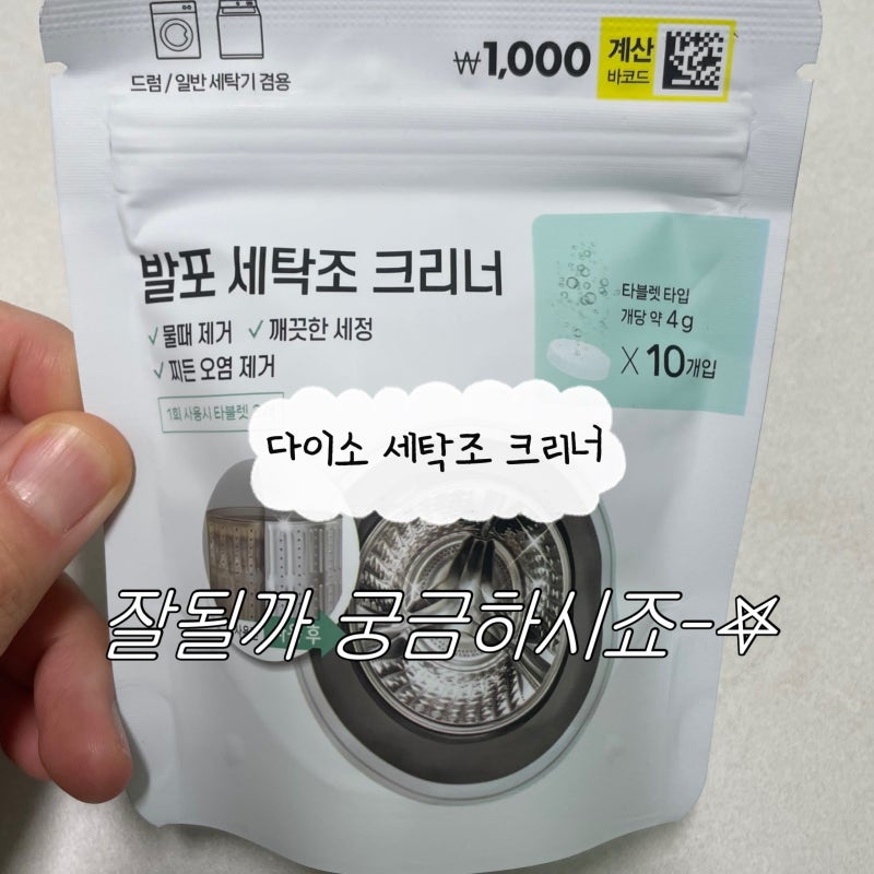 다이소 발포 세탁조 클리너 Lg 드럼 사용법 부터 통살균 후기