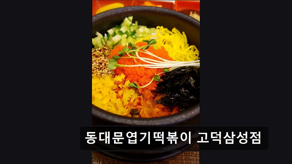 동대문엽기떡볶이 고덕삼성점 사진 5