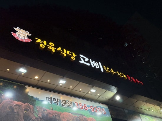 정육식당고삐 사진 1