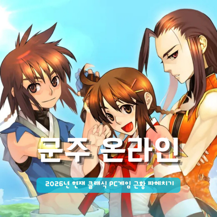  추억의게임 군주온라인 | 2026년 현재 클래식 PC게임 근황 파헤치기