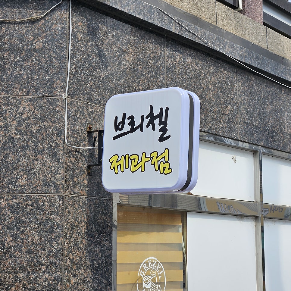 브리첼제과점 사진 4
