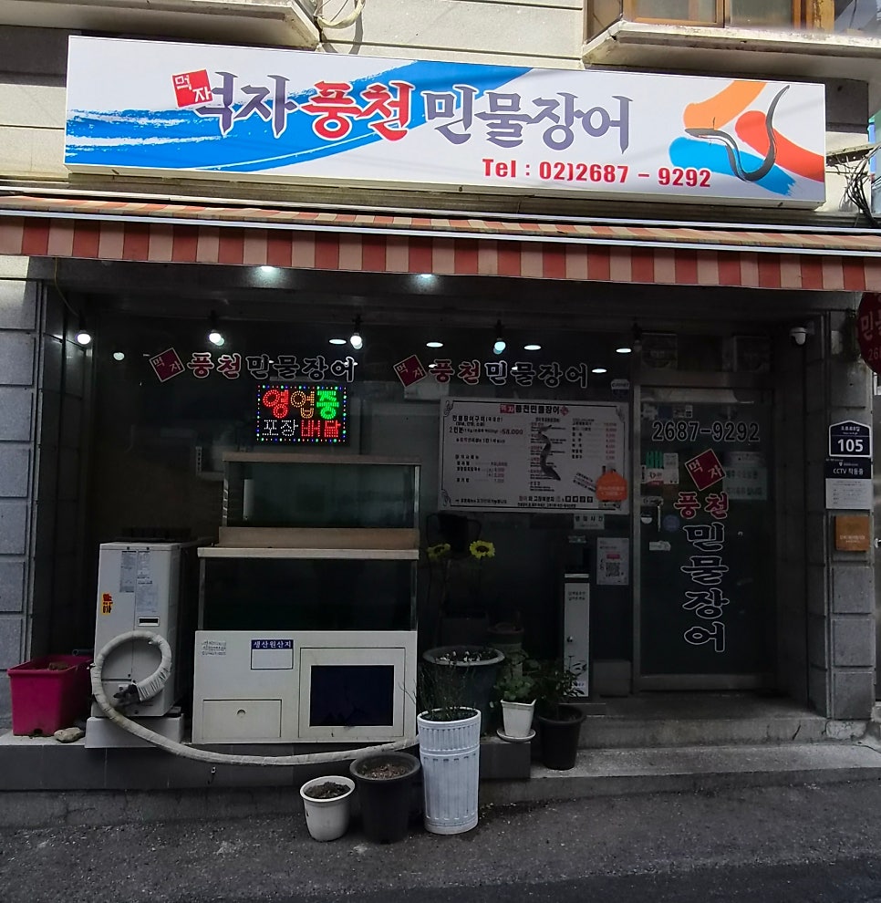 먹자풍천민물장어 사진 2