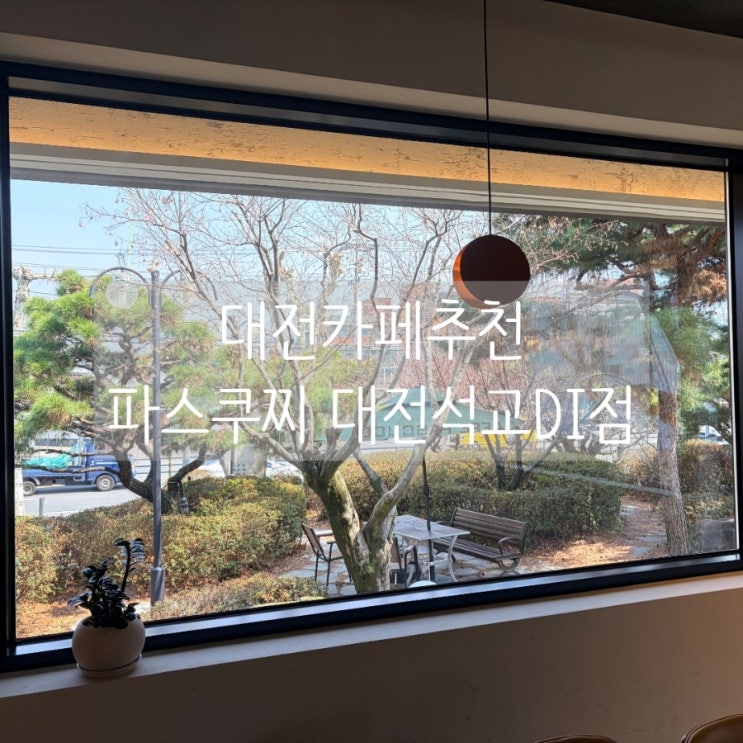  대전카페추천 파스쿠찌 대전석교DI점 주차편한 대형카페 리뷰