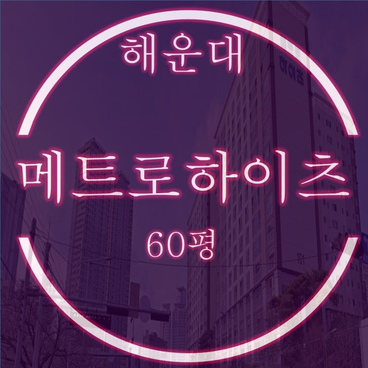  해운대메트로하이츠 아파트 경매 60평 대형평수 물건분석