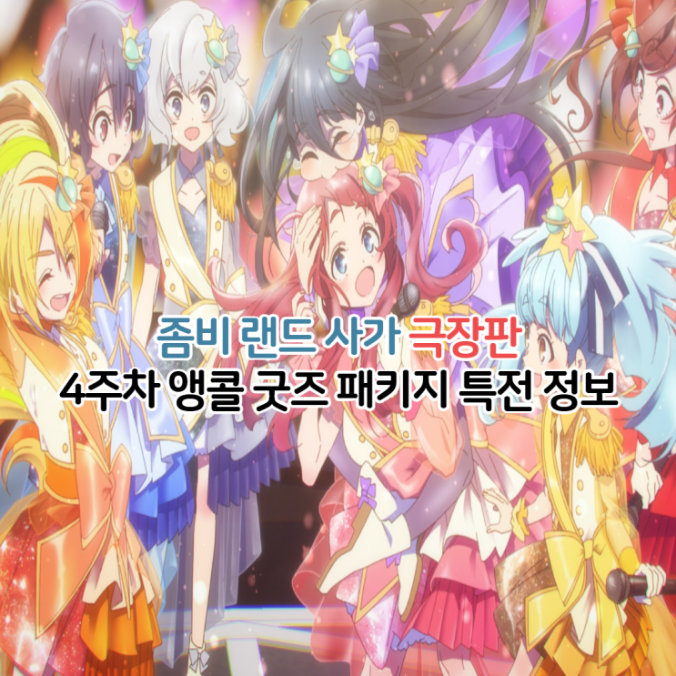  좀비 랜드 사가 극장판 4주차 특전 앵콜 굿즈패키지 정보