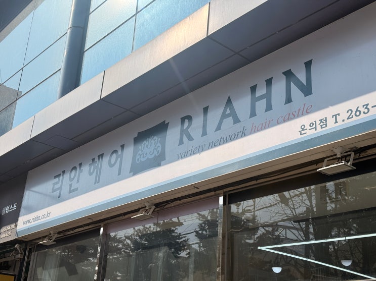  리안헤어 춘천온의점 헤라쌤 인생 디자이너를 만나다! 얇은 머리 & M자 고민 한 방에 해결 (feat. 온의동미용실) 