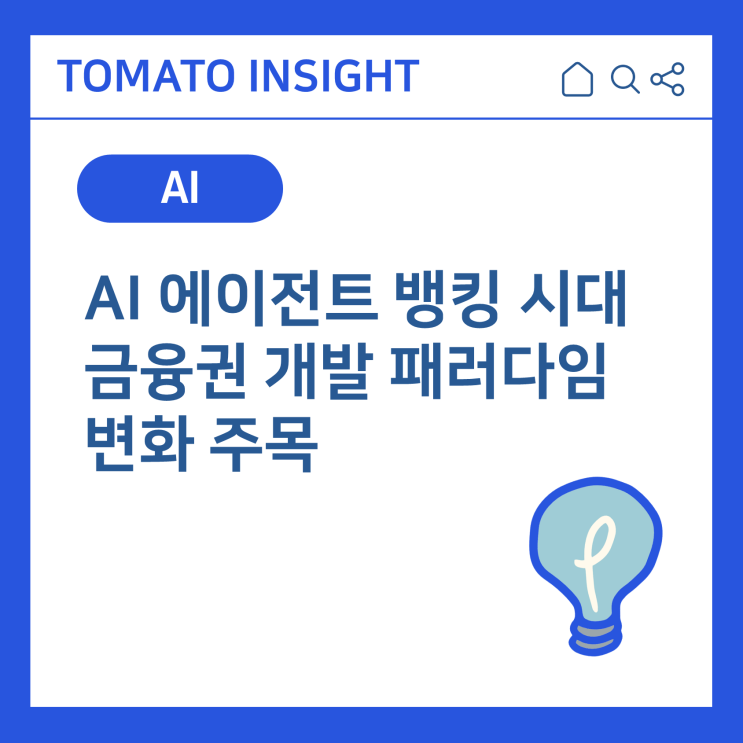 <b>AI 에이전트</b> 뱅킹 시대 본격화, <b>금융권</b> 개발 패러다임이 바뀐다