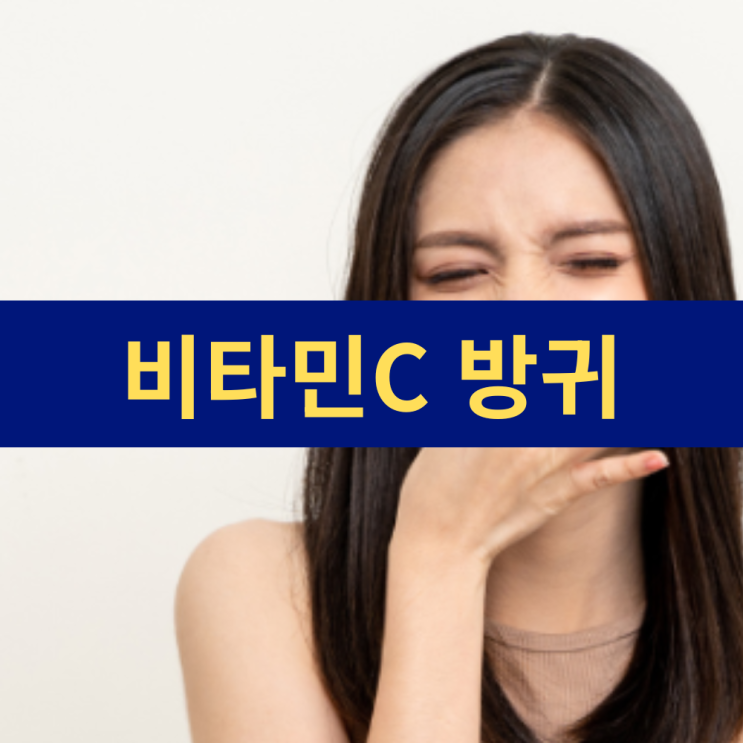  비타민C 섭취 후 방귀가 많이 나오는 이유 | 왜 냄새 없는 방귀인지?