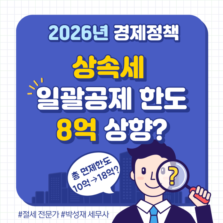  상속세 일괄공제 8억 상향? 2026년 상속세 개편안과 절세 포인트 총정리
