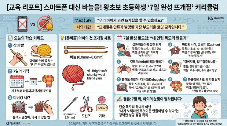  스마트폰 대신 바늘을! 엄마와 함께 하는 왕초보 초등학생 ‘7일 완성 뜨개질’ 커리큘럼