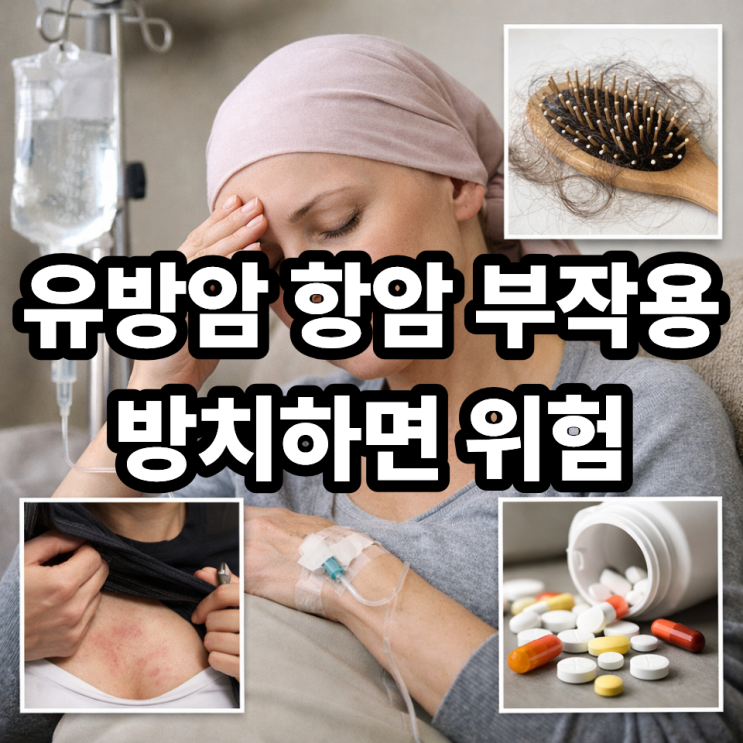  유방암 항암치료 부작용과 대처법  꼭 알아야 할 관리법